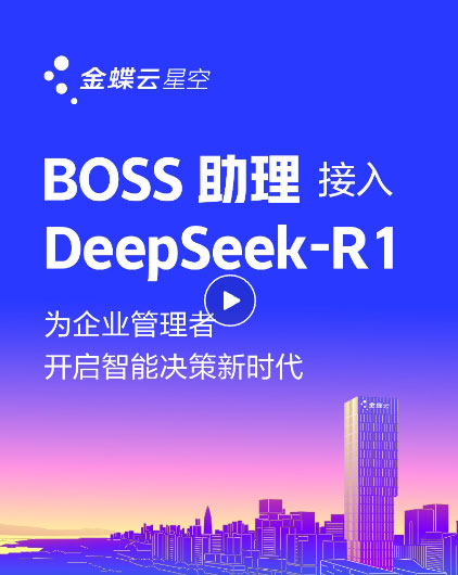 金蝶云·星空上线DeepSeek，让AI真正驱动企业成长