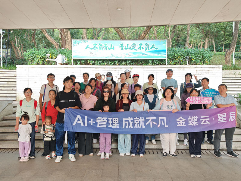 重阳登高白云山 广州金蝶卓石同行伴秋光-广州金蝶软件