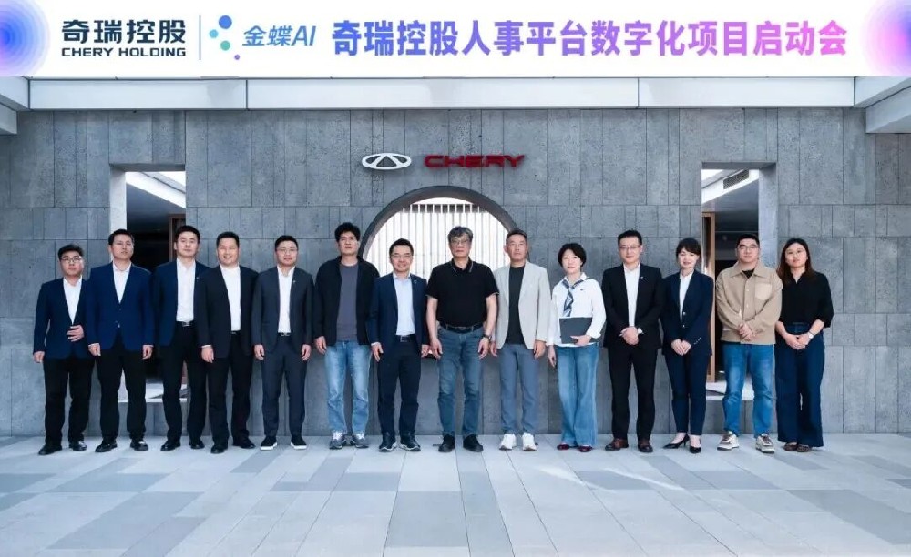 奇瑞控股携手金蝶，开启人事平台数字化-广州金蝶软件